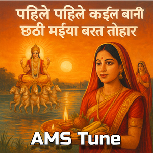 पहिले पहिले कईल बानी छठी मईया बरत तोहार