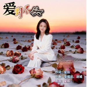 爱到尽头