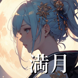 月に照らされて