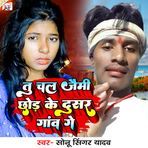 Tu Chal Jaimi Chhod Ke Dusar Gaw Ge