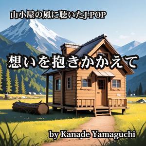 山小屋の風に聴いたJ-POP 想いを抱きかかえて