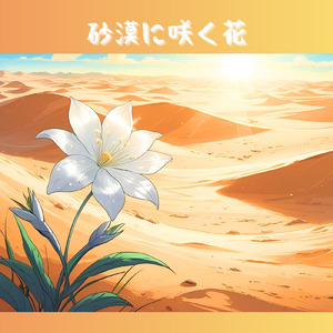 砂漠に咲く花