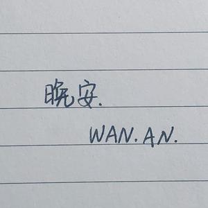 好的晚安（翻自 邓见超）