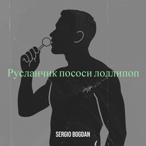 Русланчик пососи лоллипоп