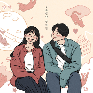 보고 싶다 말하면