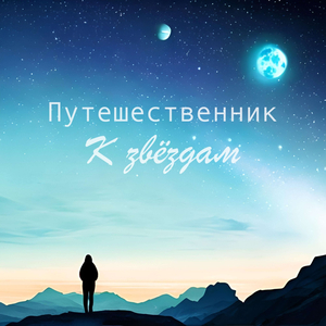 К звёздам