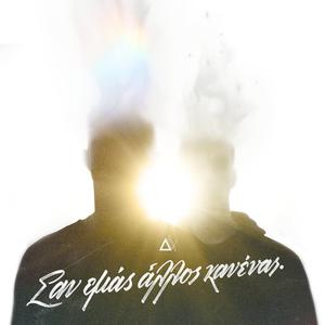Σαν Εμάς Άλλος Κανένας (feat. Taf Tis Tafrou)