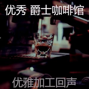 抚慰的加工回忆