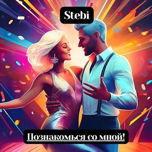 Познакомься со мной!