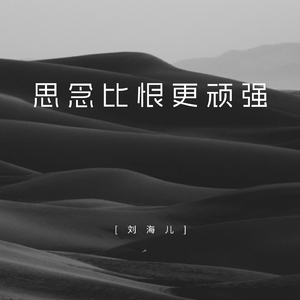 思念比恨更顽强