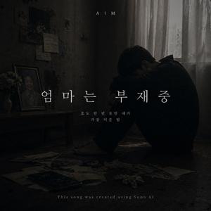 엄마는 부재중