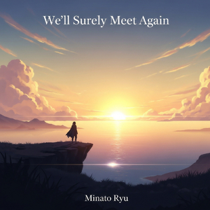 またきっと会えるから