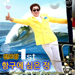 항구에 심은 정 (MR) Hangguae Simunjeong (MR)