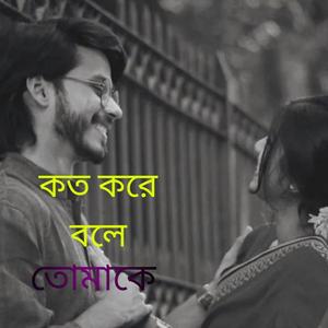 কত করে বলে তোমাকে