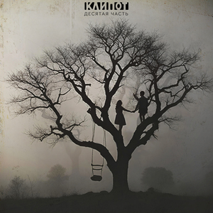 Десятая часть