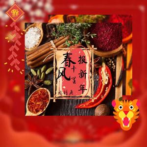 春风十里报新年