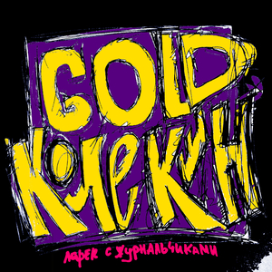 Криминальные щи (feat. Альберт Мертвый)