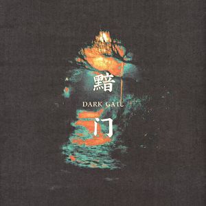 黯 门 dark gate