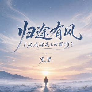 归途有风(风吹你头上的霜啊)