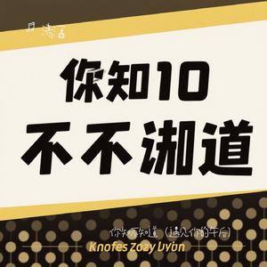 你知不知道（遇见你的午后）（Cover 曲木老表）