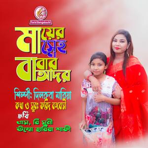 MAYER SNEHO BABAR ADOR (feat. দিলরুবা মারিয়া)