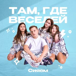 Там, где веселей