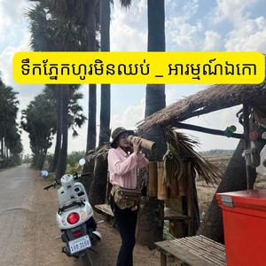 ទឹកភ្នែកហូរមិនឈប់ _ អារម្មណ៍ឯកោ