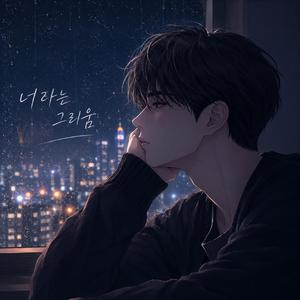 너라는 그리움