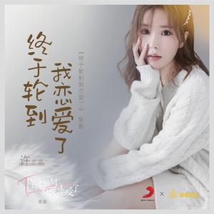 终于轮到我恋爱了（网剧《终于轮到我恋爱了》插曲）