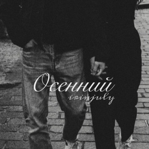 Осенний (Speed Up)