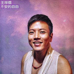 不安的自由