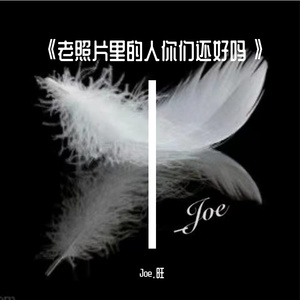 《老照片里的人你们还好吗》