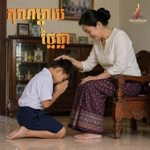 គុណម្តាយថ្លៃថ្លា - Male
