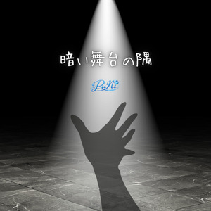 暗い舞台の隅