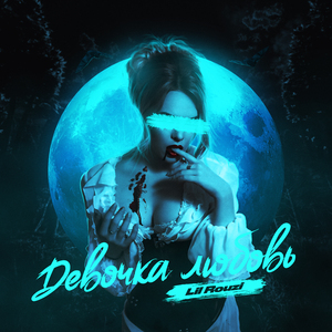 Девочка-любовь