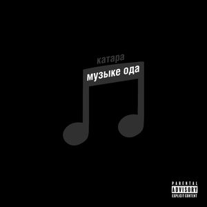 музыке ода