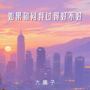 如果你问我过得好不好