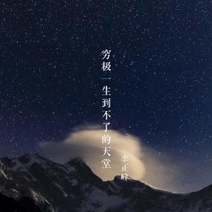 穷极一生到不了的天堂