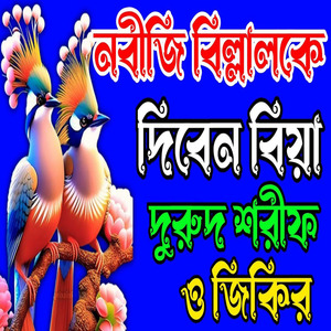 দুরুদ শরীফ জিকির নবীজি বিল্লাল কে দিবেন বিয়া দুরুদ শরীফ ও জিকির