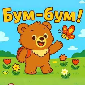 Буми малкото Мече