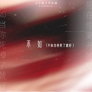 不如 (不如当你死了就好阿卡贝拉)