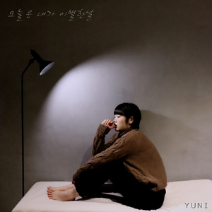 오늘은 내가 이별한 날