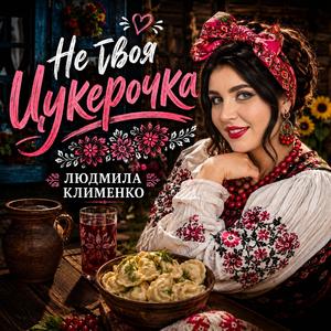 Не твоя цукерочка
