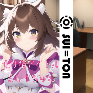 化け猫アイドルミレイちゃん