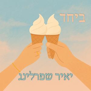 ביחד