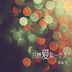 只想爱你一个人