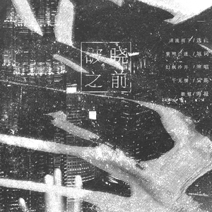 [千歌单曲]破晓之前（Cover 幻枫冷月）