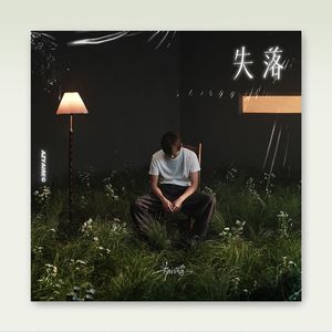 【已售断】郑润泽 Type Beat - "失落"