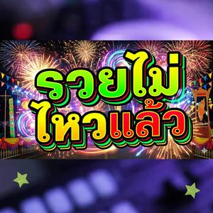 รวยไม่ไหวแล้ว (feat. วงจ้วดจ้าด)