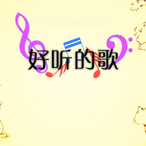 洛天依-好听的歌